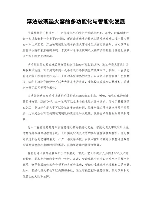 浮法玻璃退火窑的多功能化与智能化发展