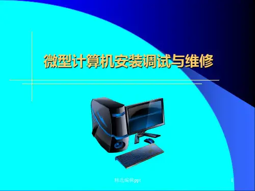 微型计算机的基础知识ppt课件