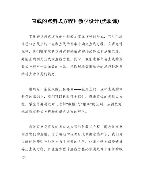 直线的点斜式方程》教学设计(优质课)