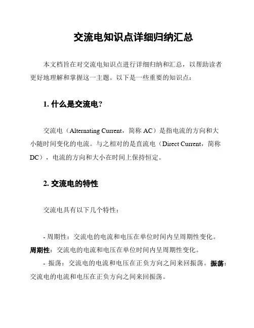 交流电知识点详细归纳汇总