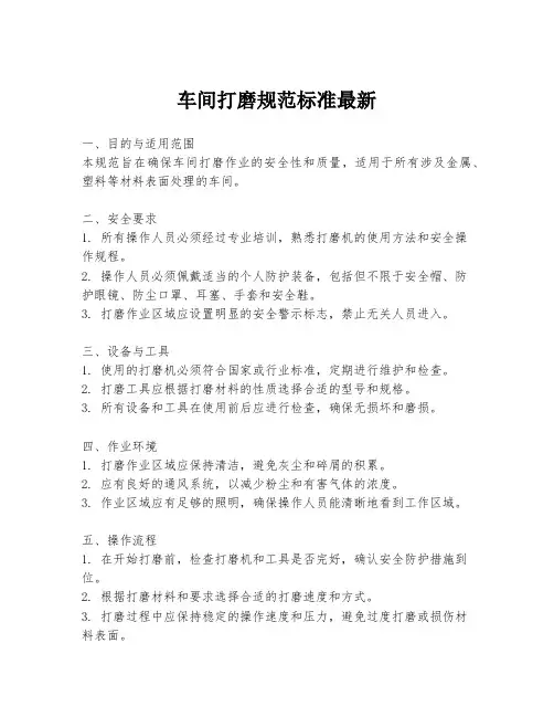 车间打磨规范标准最新