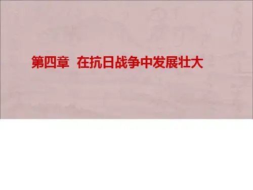 《中共党史》第四章 在抗日战争中发展壮大