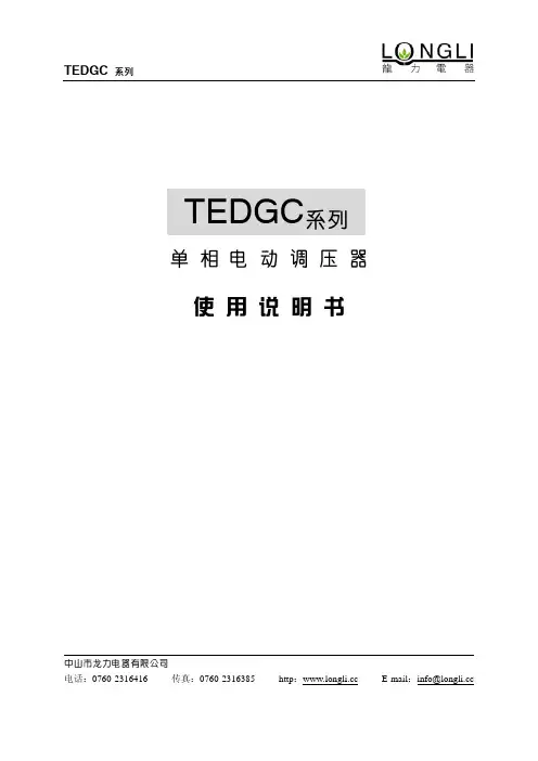 龙力电器 TEDGC系列单相电动调压器说明书