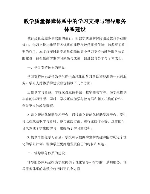 教学质量保障体系中的学习支持与辅导服务体系建设