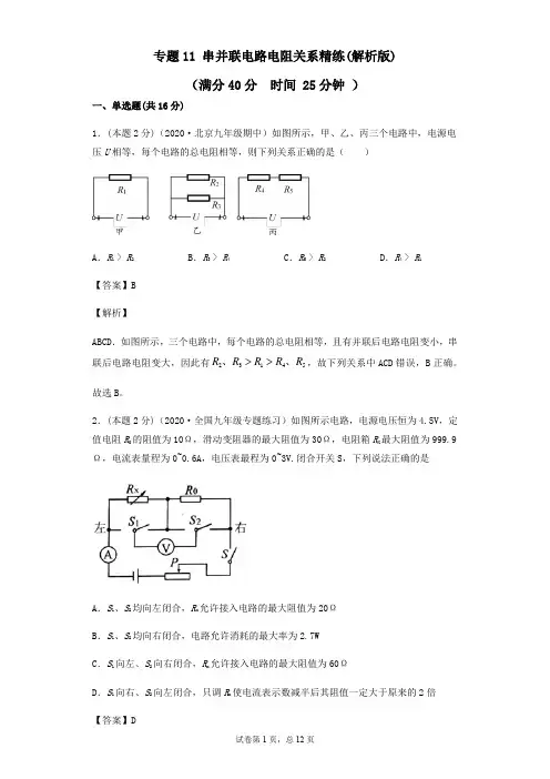 专题11 串并联电路中电阻的关系精练(解析版)-九年级物理全册(北师大版)