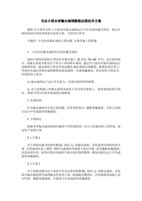刍议小型水库输水涵洞除险加固技术方案