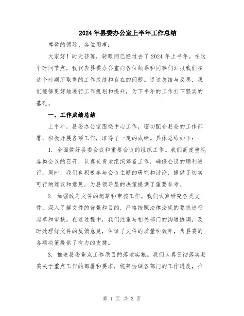 2024年县委办公室上半年工作总结