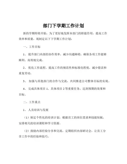部门下学期工作计划