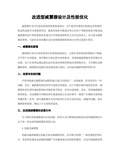 改进型减震器设计及性能优化