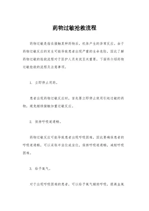 药物过敏抢救流程