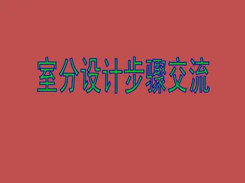 室分设计步骤交流