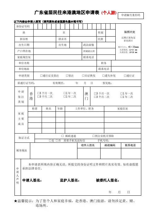 广东省居民往来港澳地区申请表 (个人游)