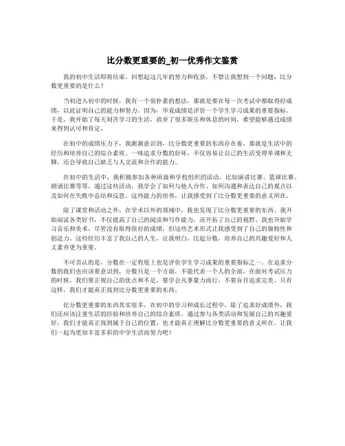 比分数更重要的_初一优秀作文鉴赏