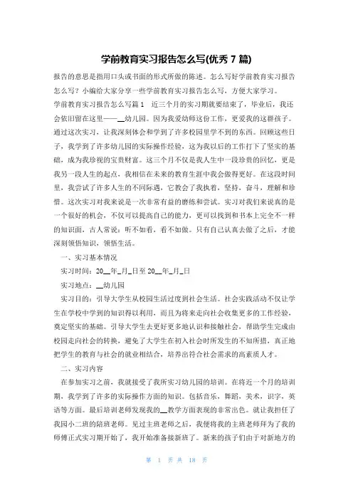 学前教育实习报告怎么写(优秀7篇)