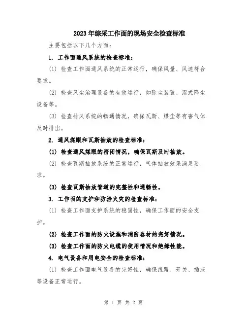 2023年综采工作面的现场安全检查标准