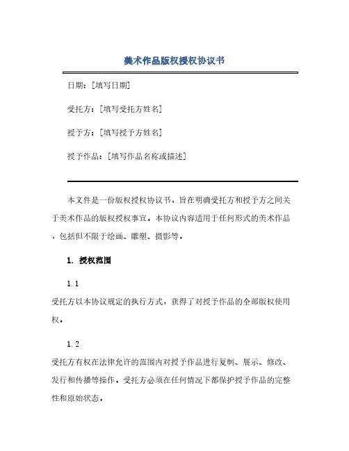 美术作品版权授权协议书(范本文)