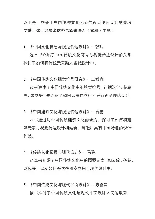 中国传统文化元素与视觉传达设计的参考文献