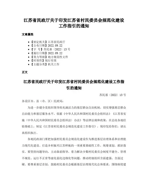 江苏省民政厅关于印发江苏省村民委员会规范化建设工作指引的通知