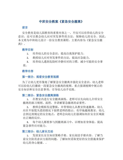 中班安全教案《紧急安全撤离》