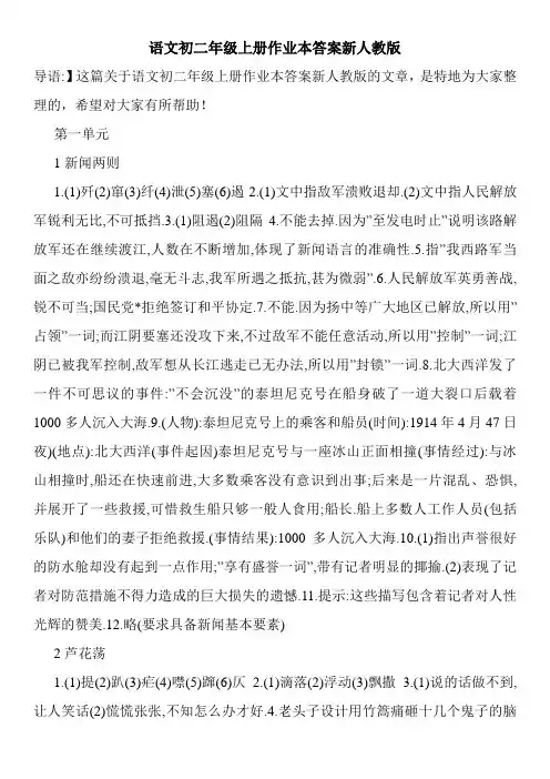 语文初二年级上册作业本答案新人教版