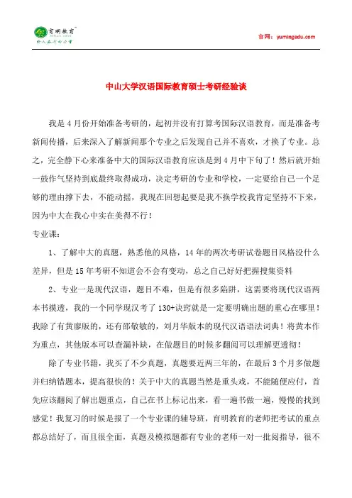 中山大学汉语国际教育硕士考研经验谈