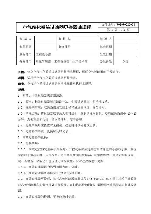 空气净化系统过滤器更换清洗规程