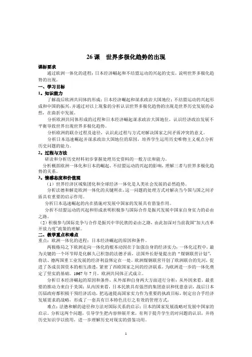 人教版必修一 第26课  世界多极化趋势的出现 教案