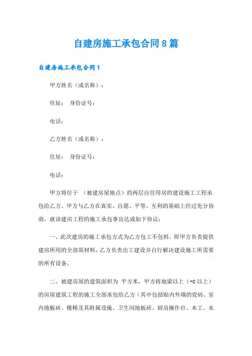自建房施工承包合同8篇