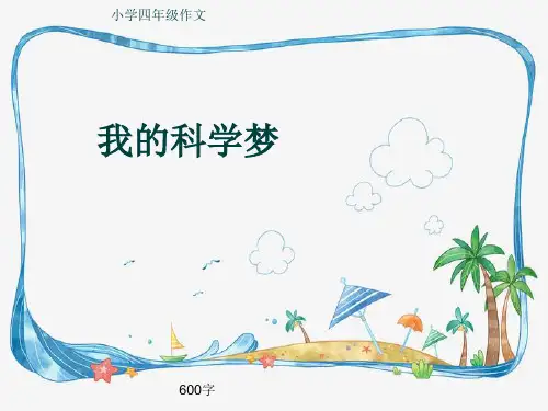 小学四年级作文《我的科学梦》600字(共9页PPT)