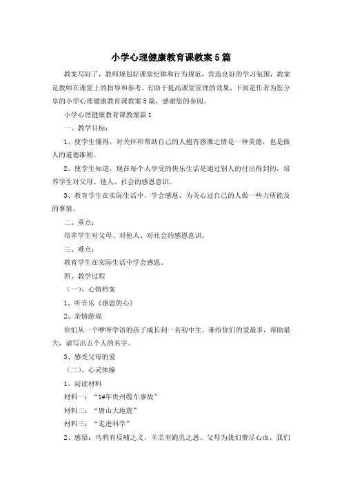 小学心理健康教育课教案5篇