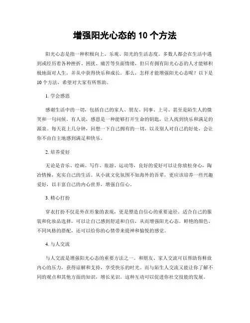 增强阳光心态的10个方法