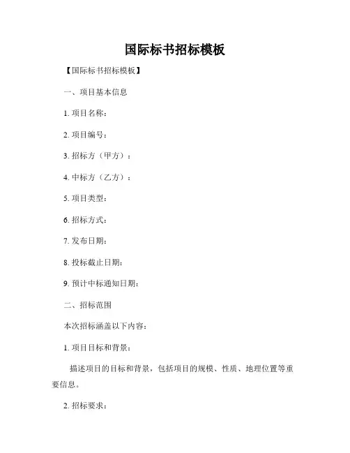 国际标书招标模板