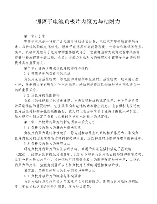 锂离子电池负极片内聚力与粘附力