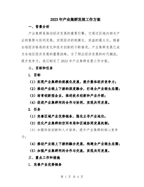 2023年产业集群发展工作方案