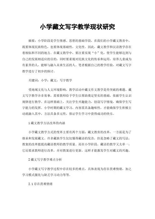 小学藏文写字教学现状研究