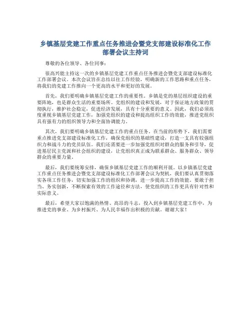 乡镇基层党建工作重点任务推进会暨党支部建设标准化工作部署会议主持词