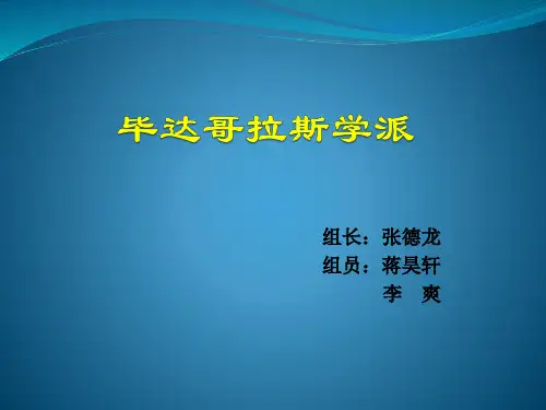 毕达哥拉斯学派