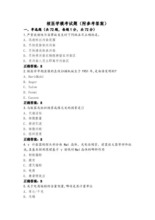 核医学模考试题(附参考答案)