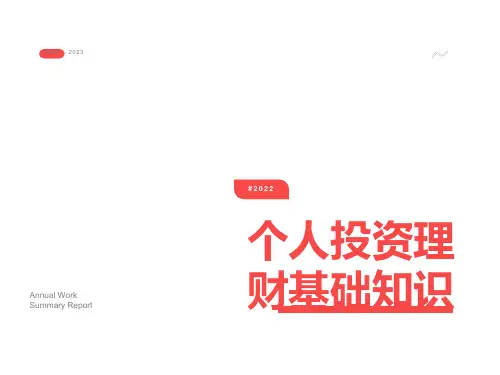 个人投资理财基础知识