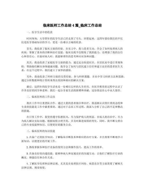 临床医师工作总结4篇_临床工作总结