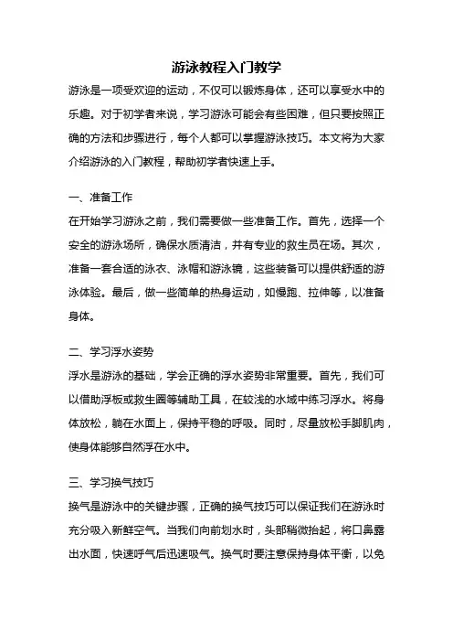 游泳教程入门教学