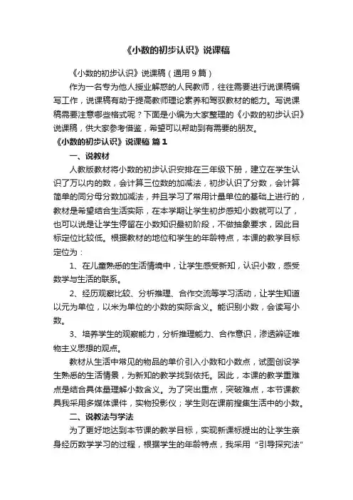 《小数的初步认识》说课稿（通用9篇）