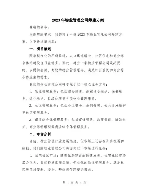 2023年物业管理公司筹建方案
