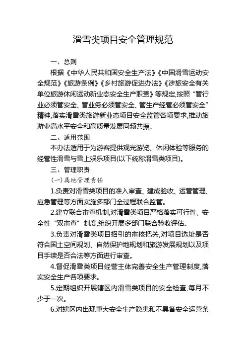 滑雪类项目安全管理规范