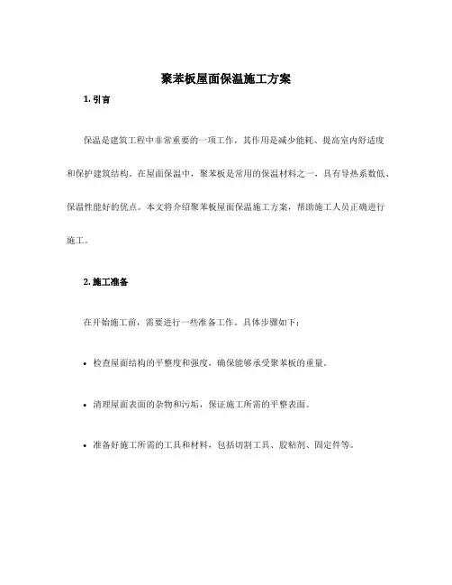 聚苯板屋面保温施工方案