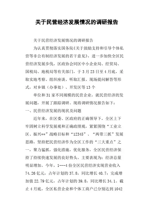 关于民营经济发展情况的调研报告