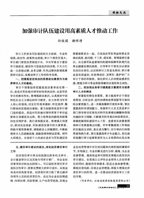 加强审计队伍建设用高素质人才推动工作