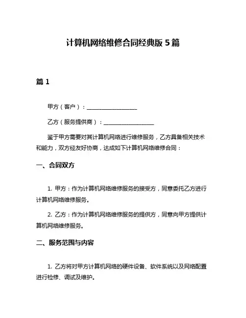 计算机网络维修合同经典版5篇