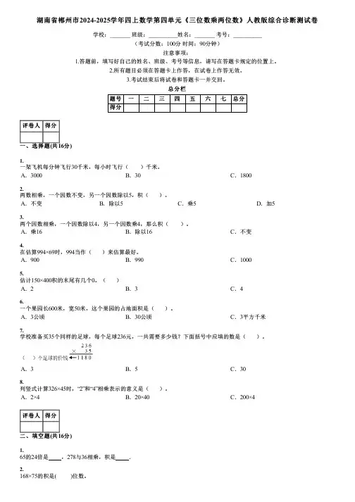 湖南省郴州市2024-2025学年四上数学第四单元《三位数乘两位数》人教版综合诊断测试卷