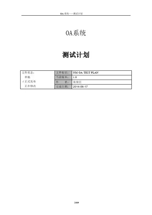 OA办公系统项目—测试计划